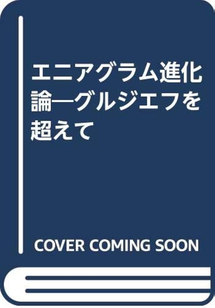 エニアグラム進化論 グルジェフを超えて | 前田 樹子 |本 | 通販 | Amazon