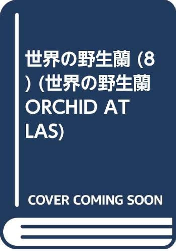 Amazon.co.jp: 世界の野生蘭 (8) (世界の野生蘭 ORCHID ATLAS) : 耕司