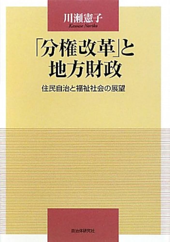 Amazon.co.jp: 「分権改革」と地方財政: 住民自治と福祉社会の展望