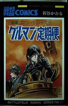 Amazon.co.jp: 戦場ロマン・シリーズ 7 (サンデー・コミックス) : 新谷