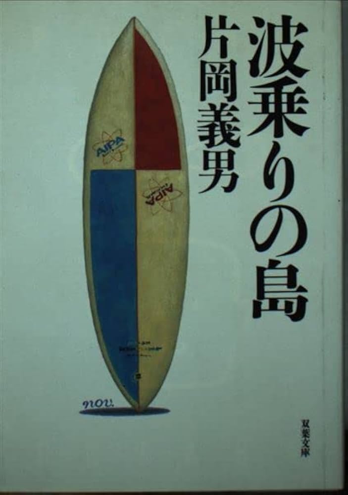 Amazon.co.jp: 波乗りの島 (双葉文庫 か 6-3) : 片岡 義男: Japanese Books