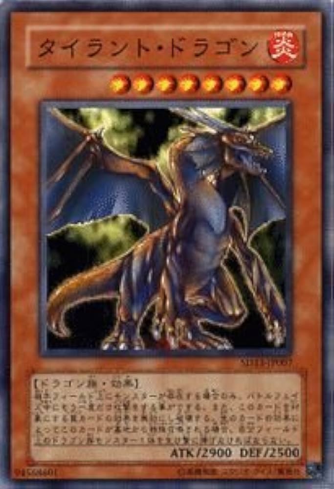 遊戯王 タイラント・ドラゴン