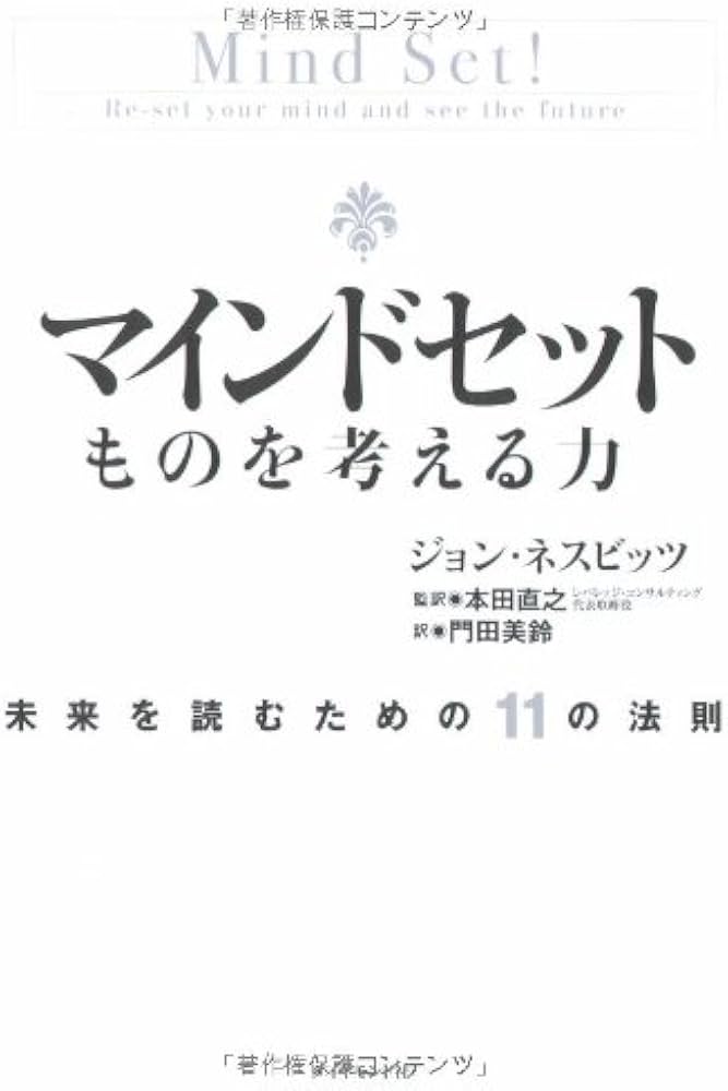 マインドセット ものを考える力 | ジョン・ネスビッツ, 本田 直之