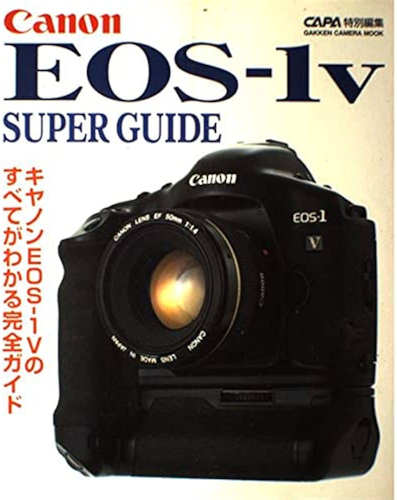 キャノンEOS-1Vス-パ-ガイド (Gakken Camera Mook) | Capa編集部 |本