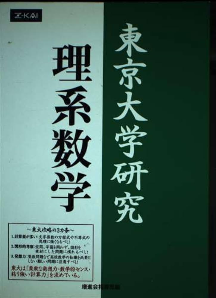 東京大学研究 理系数学 |本 | 通販 | Amazon