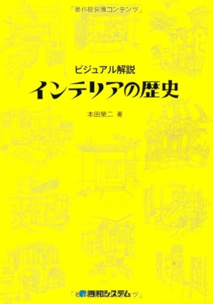Amazon.co.jp: ビジュアル解説インテリアの歴史 : 本田 榮二: Japanese