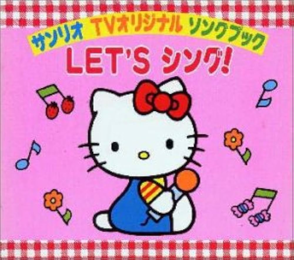 Amazon.co.jp: サンリオ・TVオリジナル・ソングブック～LET'Sシング