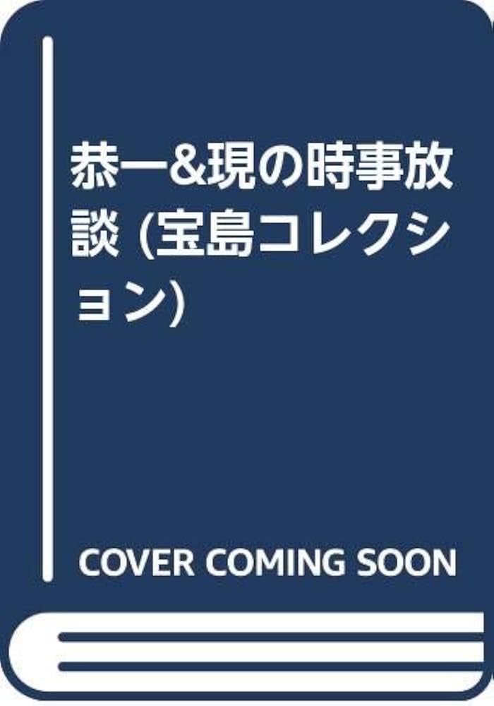 徒然なる毎日/恭一&現の時事放談 4冊セット 恭一&現の