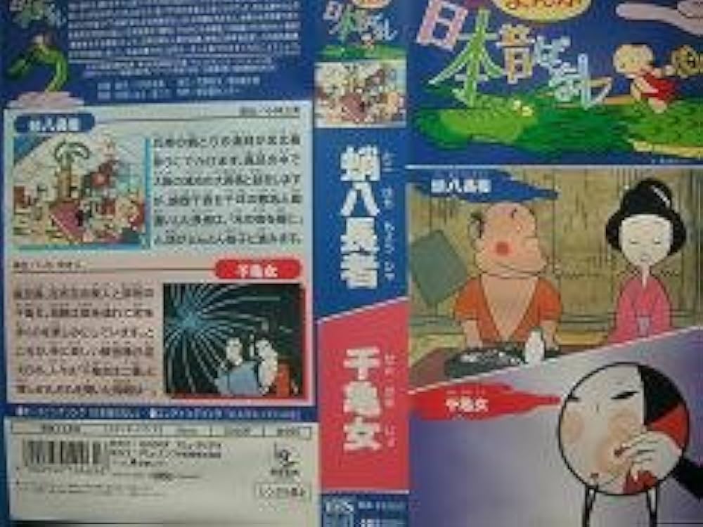 Amazon.co.jp: まんが日本昔ばなしVol.46 [VHS] : DVD