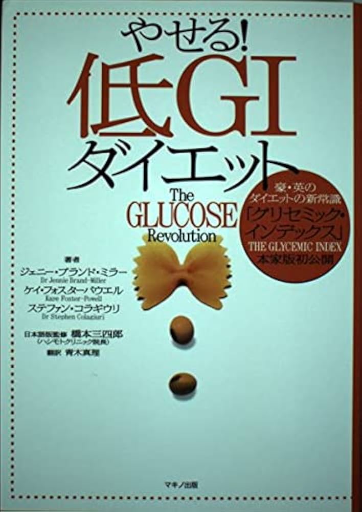 やせる!低GIダイエット―豪・英のダイエットの新常識「グリセミック
