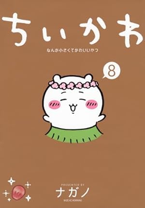 ちいかわ なんか小さくてかわいいやつ 8巻』｜感想・レビュー・試し