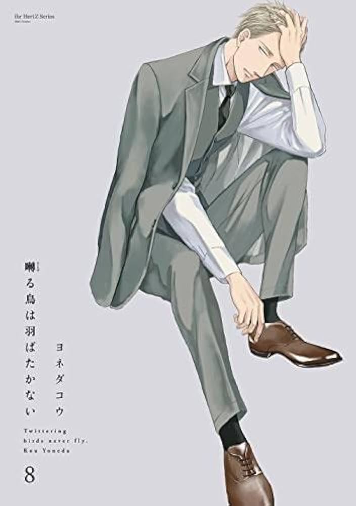 囀る鳥は羽ばたかない コミック 1-8巻セット | ヨネダコウ |本 | 通販