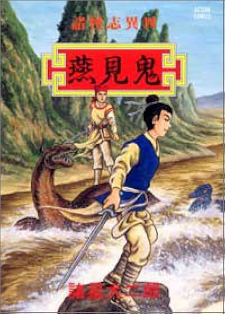 諸怪志異 4 燕見鬼 (4) (アクションコミックス) | 諸星 大二郎 |本