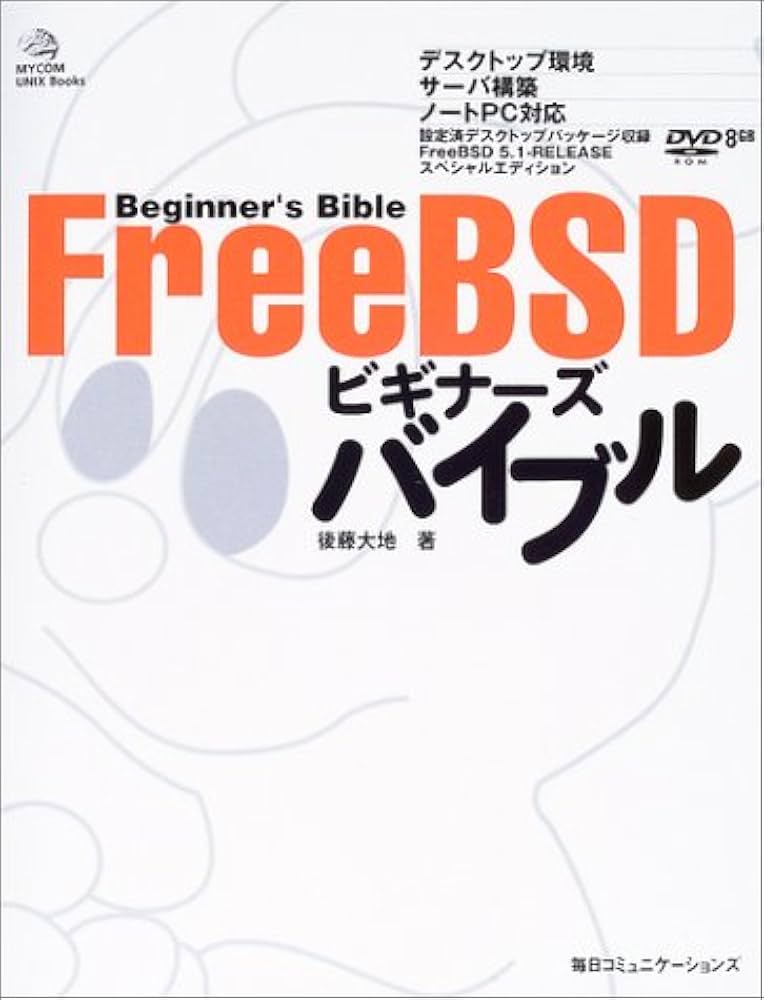 Amazon.co.jp: FreeBSDビギナーズバイブル (MYCOM UNIX Books) : 後藤