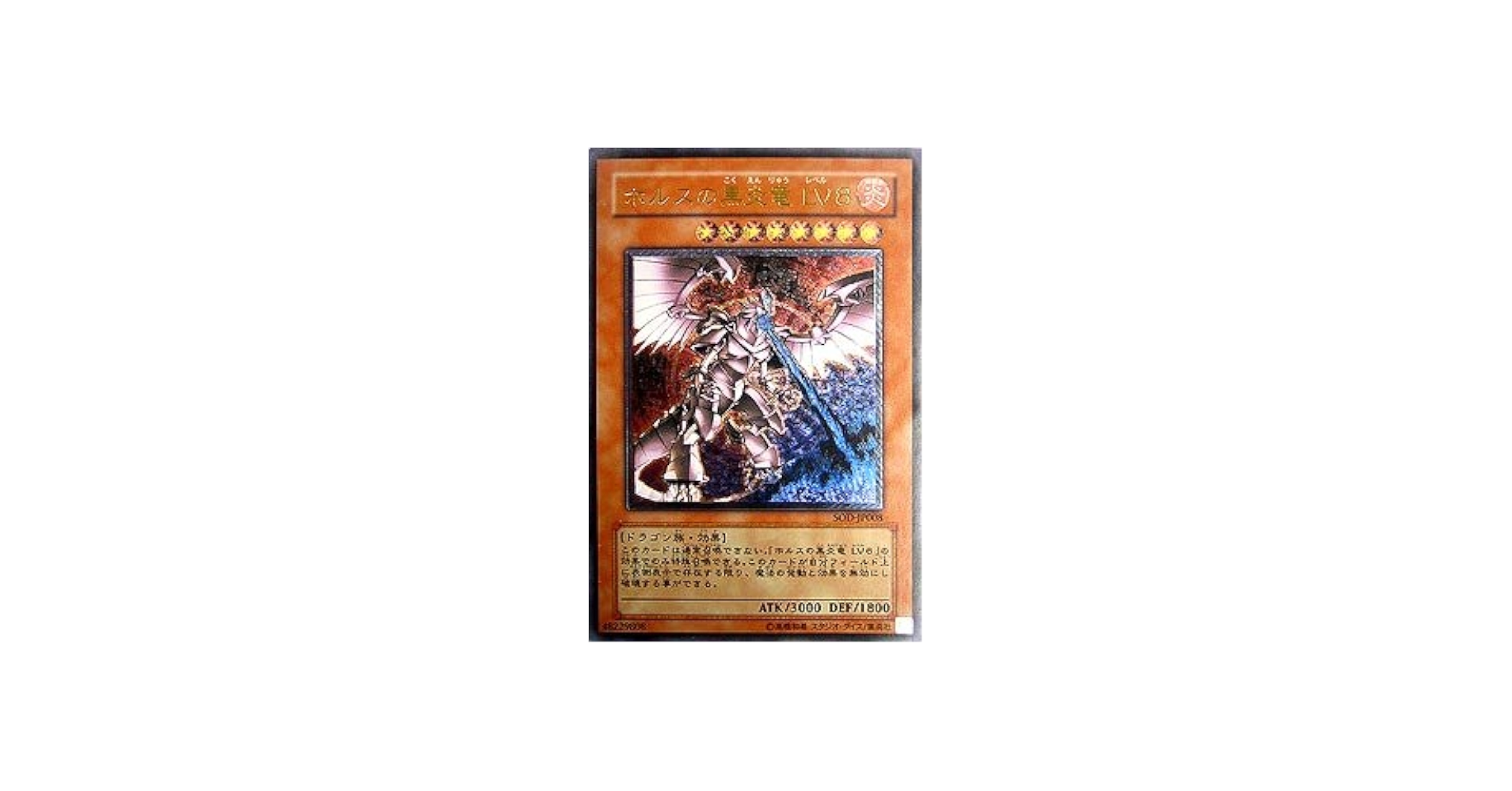 Amazon.co.jp: 遊戯王OCG ホルスの黒炎竜LV8 アルティメットレア SOD
