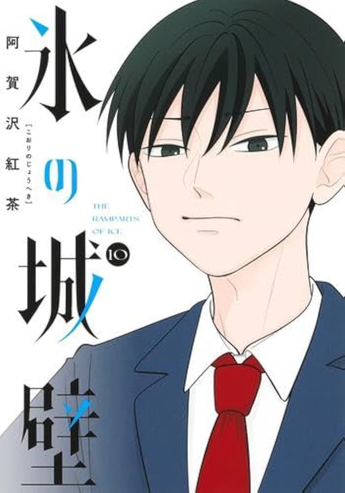 氷の城壁 コミック 1-10巻セット (集英社) |本 | 通販 | Amazon