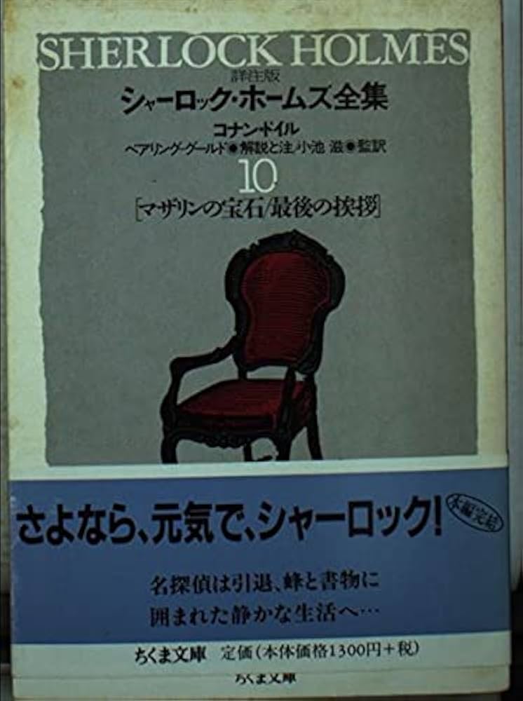Amazon.co.jp: シャーロック・ホームズ全集 10 詳注版 (ちくま文庫 と