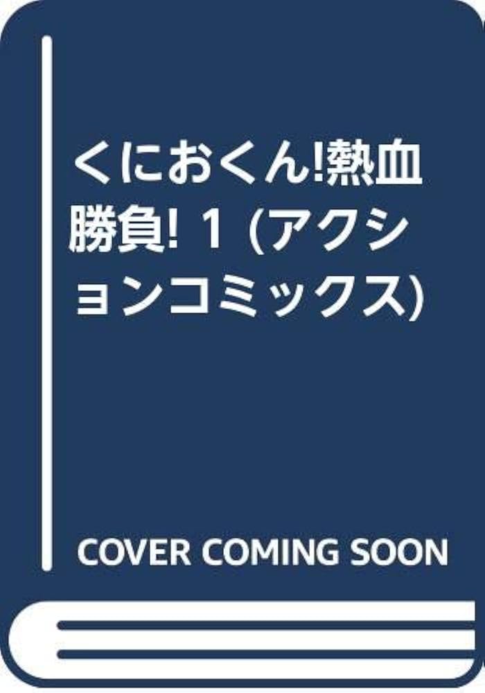 くにおくん熱血勝負 1 (アクションコミックス) | 藤井 昌浩 |本 | 通販