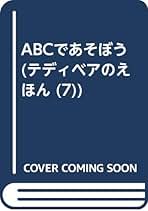 Amazon.co.jp: ABCであそぼう (テディベアのえほん 7) : スザンナ