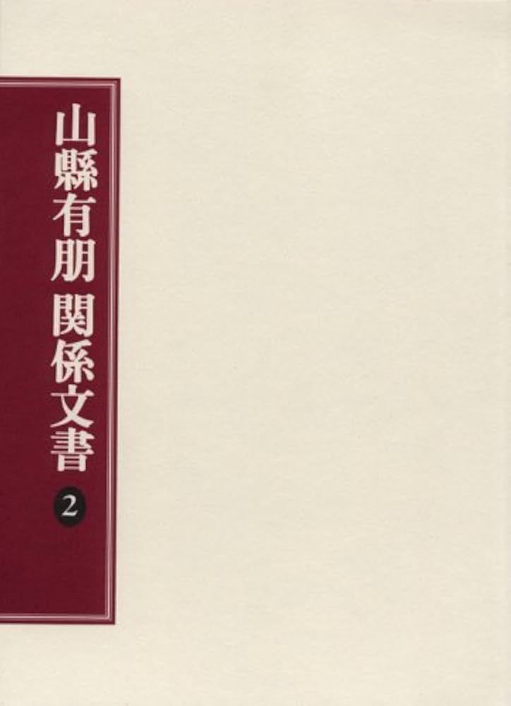 山縣有朋関係文書 2 | 尚友倶楽部山縣有朋関係文書編纂委員会 |本