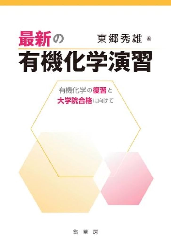 最新の有機化学演習: 有機化学の復習と大学院合格に向けて | 東郷 秀雄