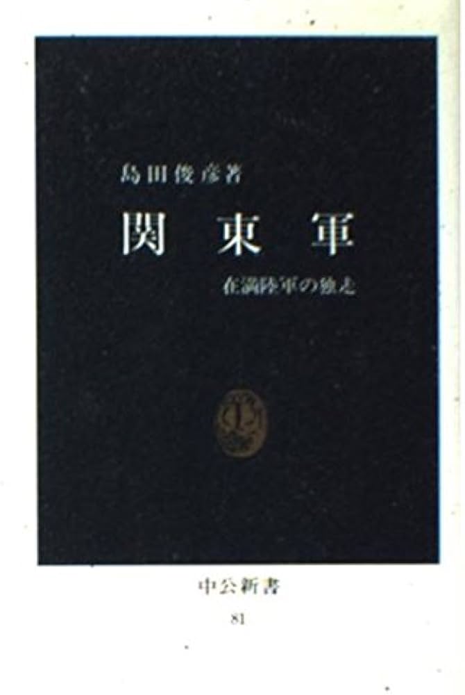 Amazon.co.jp: 関東軍: 在満陸軍の独走 (中公新書 81) : 島田 俊彦: 本