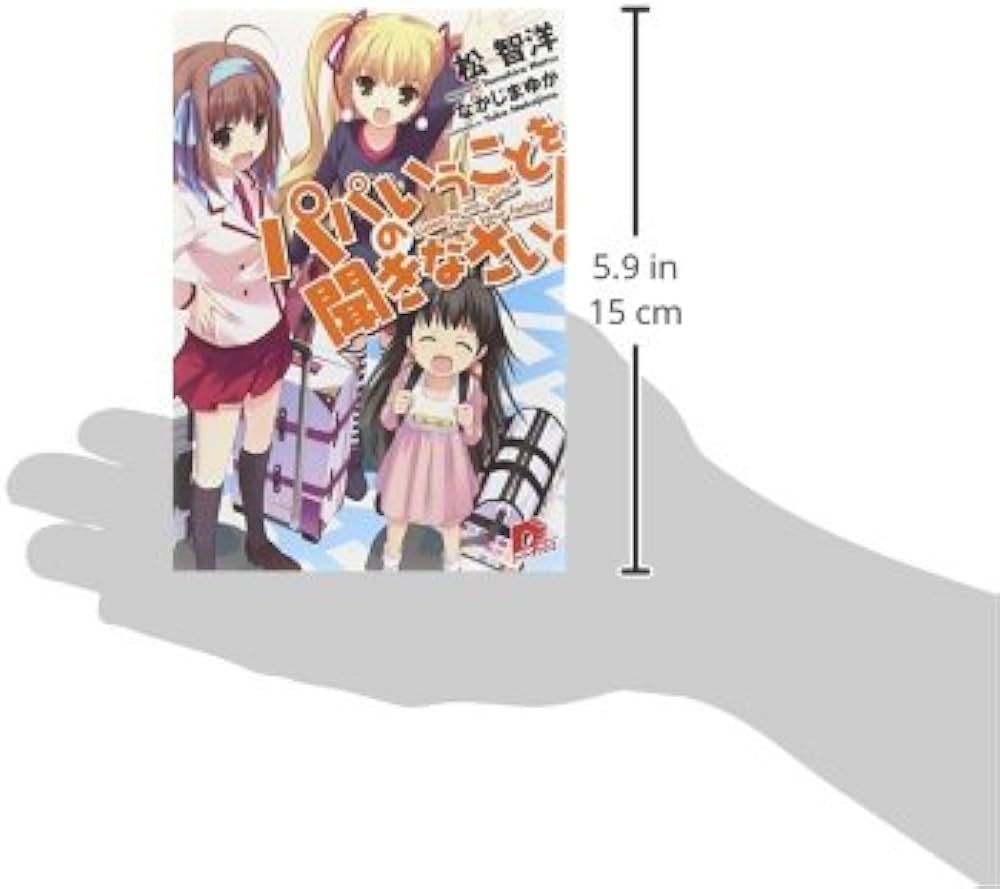 Amazon.co.jp: パパのいうことを聞きなさい! 1 : 松 智洋, なかじま