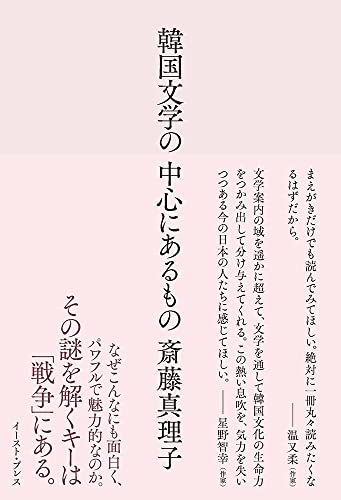 韓国文学の中心にあるもの』(イースト・プレス) - 著者：斎藤 真理子