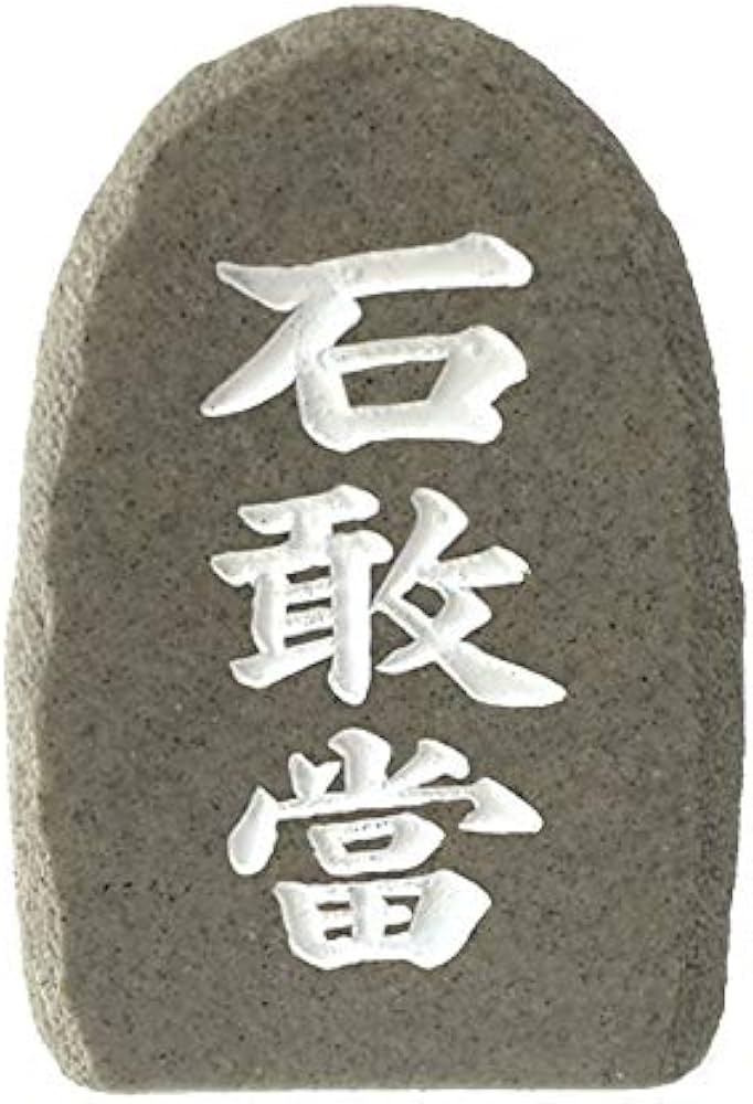 Amazon.co.jp: くば笠屋 石敢當 置物 沖縄土産 自然石風石敢當A 魔除け