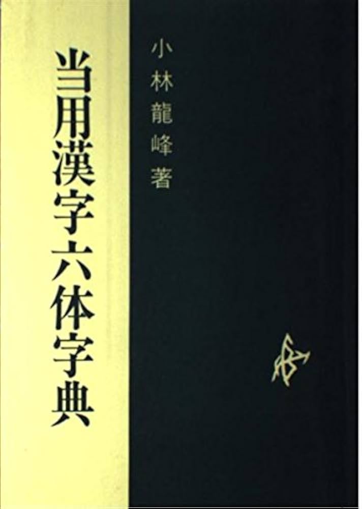 Amazon.co.jp: 当用漢字六体字典 : 小林 龍峰: 本
