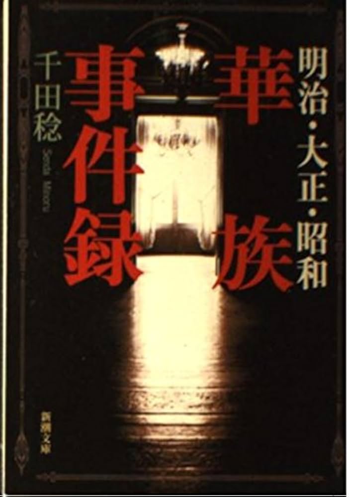 明治・大正・昭和華族事件録 (新潮文庫 せ 11-1) | 千田 稔 |本 | 通販