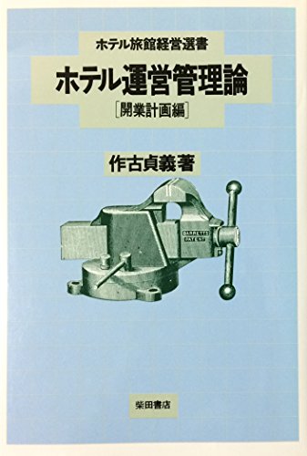 ホテル運営管理論 開業計画編』｜感想・レビュー - 読書メーター