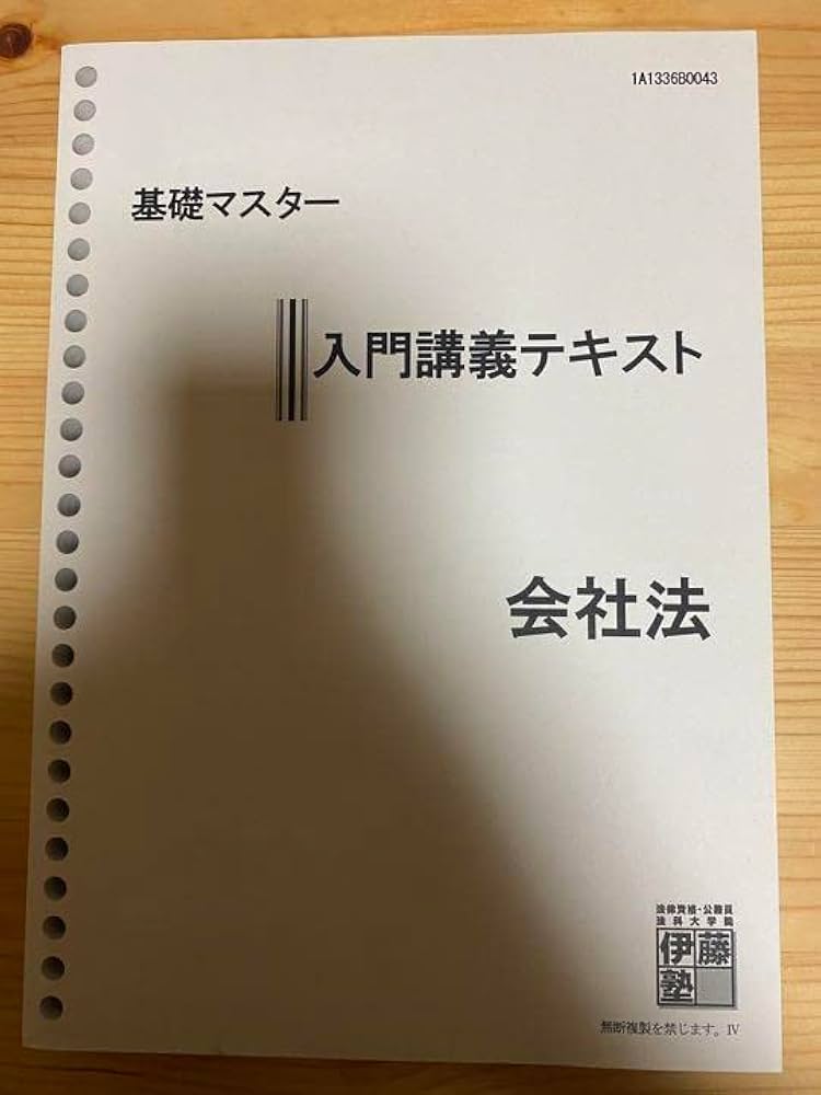 Amazon.co.jp: 伊藤塾 基礎マスター 入門講義テキスト 会社法 : おもちゃ