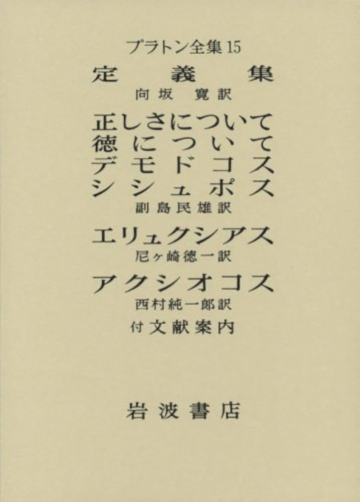 プラトン全集 (15) 定義集・正しさについて・徳について 他 | プラトン