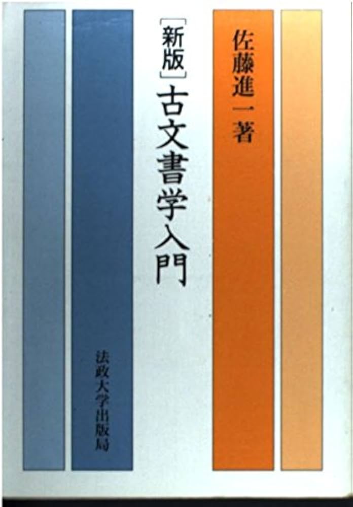 古文書学入門 新版 | 佐藤 進一 |本 | 通販 | Amazon
