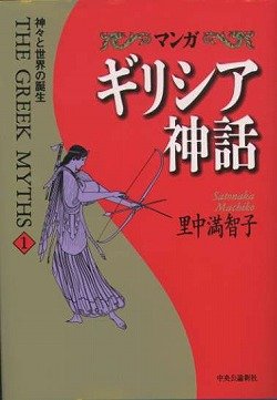 マンガ ギリシア神話〈1〉神々と世界の誕生』｜感想・レビュー - 読書