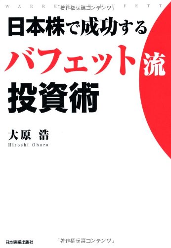 Amazon.co.jp: 日本株で成功するバフェット流投資術 : 大原 浩: 本