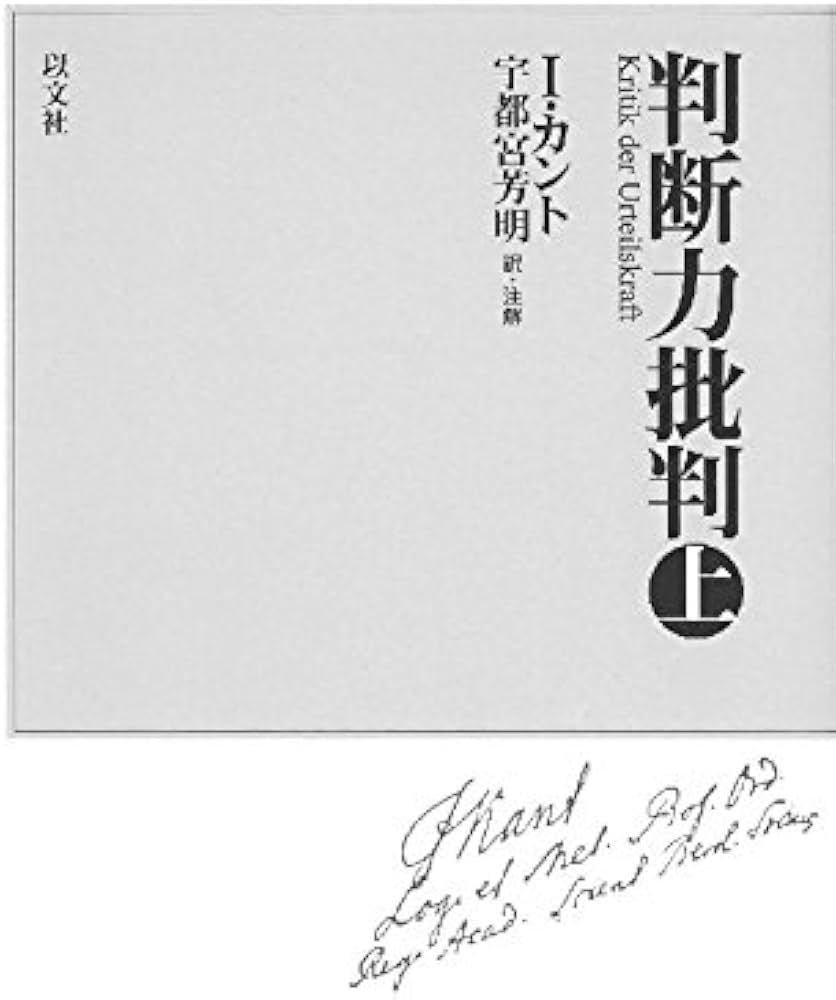 判断力批判 上 新装版 | イマヌエル カント, 芳明, 宇都宮 |本 | 通販