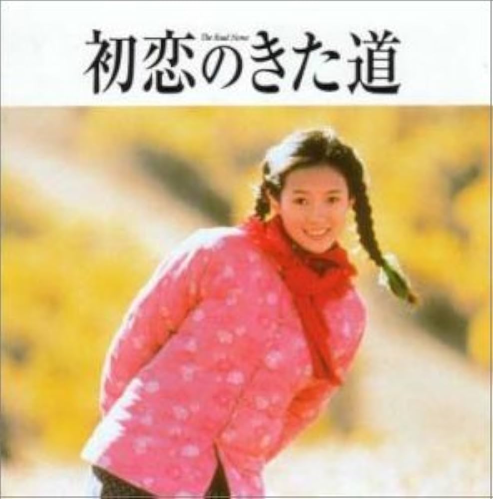 Amazon.co.jp: 「初恋のきた道／あの子を探して」オリジナル・サウンド