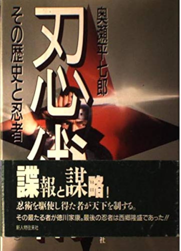 忍術 新装版: その歴史と忍者 | 奥瀬 平七郎 |本 | 通販 | Amazon