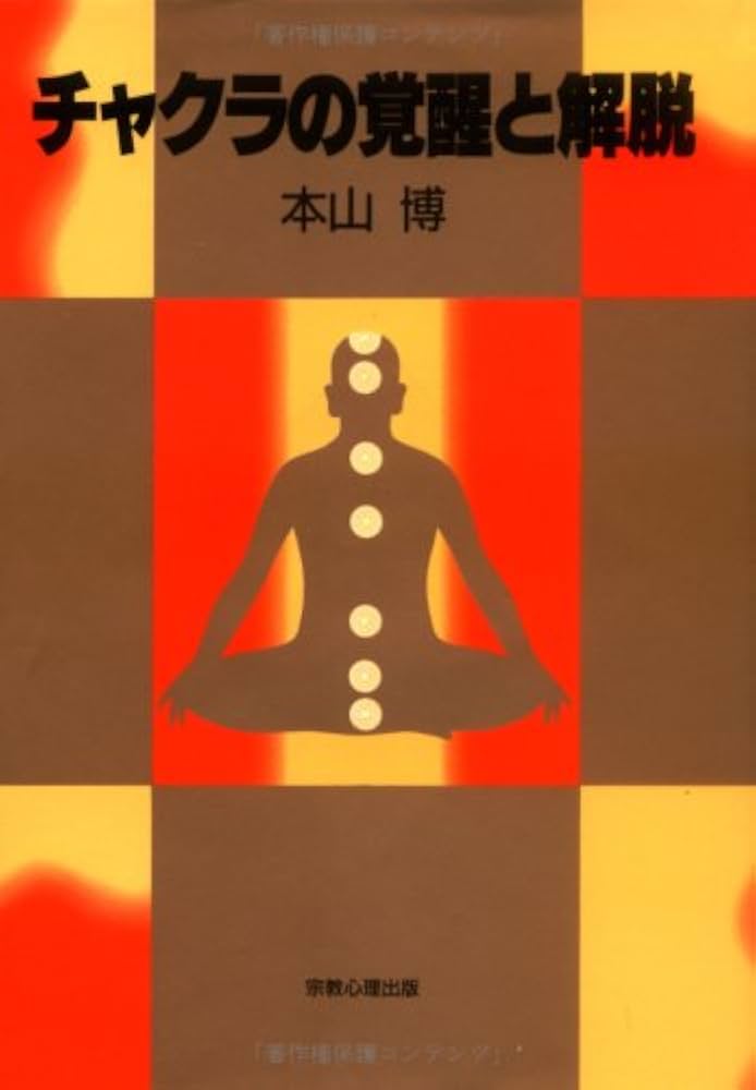 チャクラの覚醒と解脱 | 本山 博 |本 | 通販 | Amazon