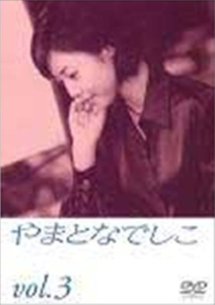 Amazon.co.jp: やまとなでしこ(3) [DVD] : 松嶋菜々子, 堤真一, 矢田