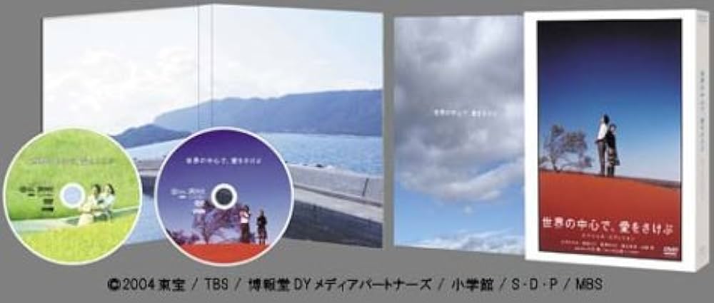 Amazon.co.jp: 世界の中心で、愛をさけぶ スペシャル・エディション