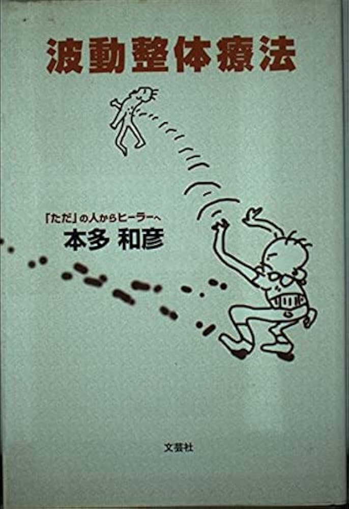 波動整体療法 | 本多 和彦 |本 | 通販 | Amazon