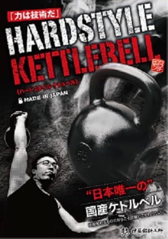 Amazon | ハードスタイルケトルベル (32KG) | 伊藤鉉鋳工所 | ケトルベル