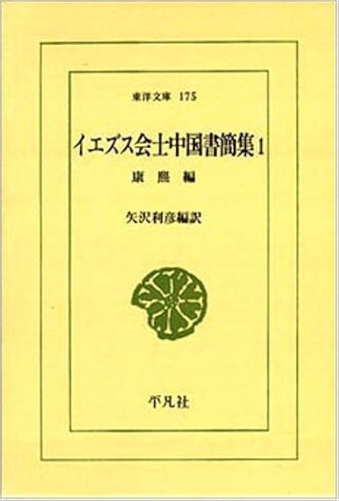 Amazon.co.jp: イエズス会士中国書簡集 (1) (東洋文庫 175) : 矢沢