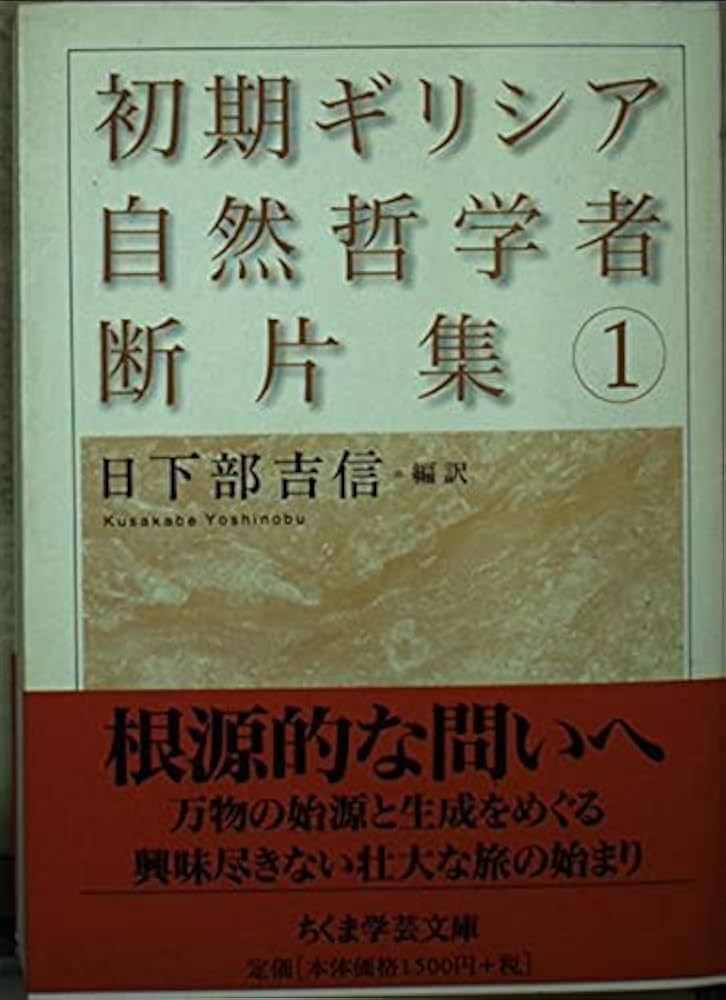 Amazon.co.jp: 初期ギリシア自然哲学者断片集 1 (ちくま学芸文庫 ク 6