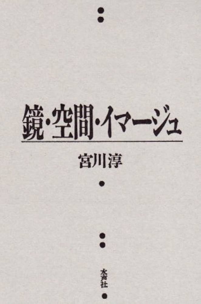 Amazon.co.jp: 鏡・空間・イマージュ (風の薔薇叢書) : 宮川 淳: 本