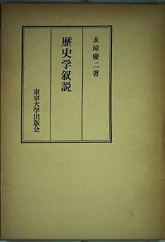 Amazon.co.jp: 歴史学叙説 : 永原 慶二: 本