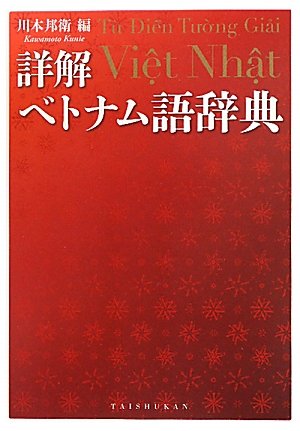 詳解ベトナム語辞典 | 川本 邦衛 |本 | 通販 | Amazon